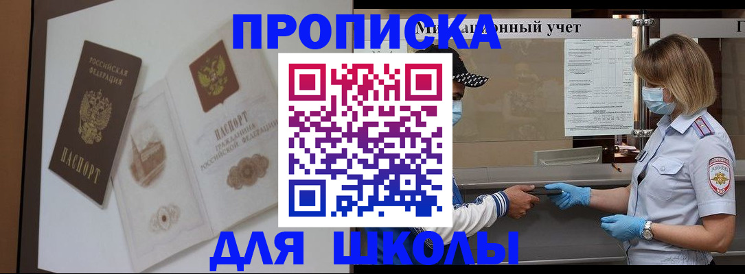 прописка для школы в Оленегорске